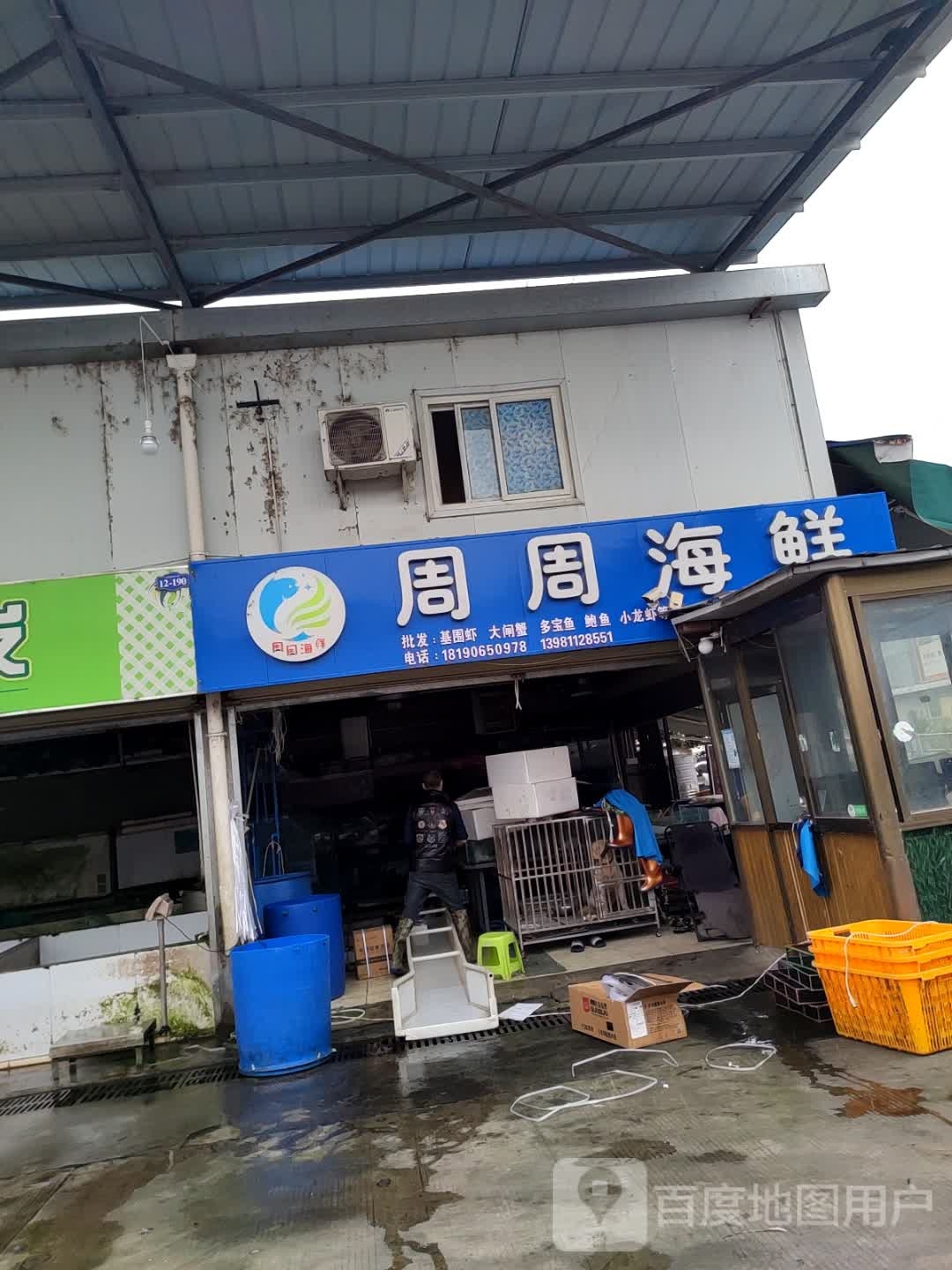 周周海鲜