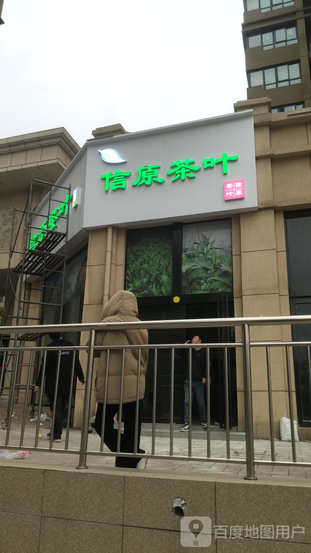 巩义市信原茶叶