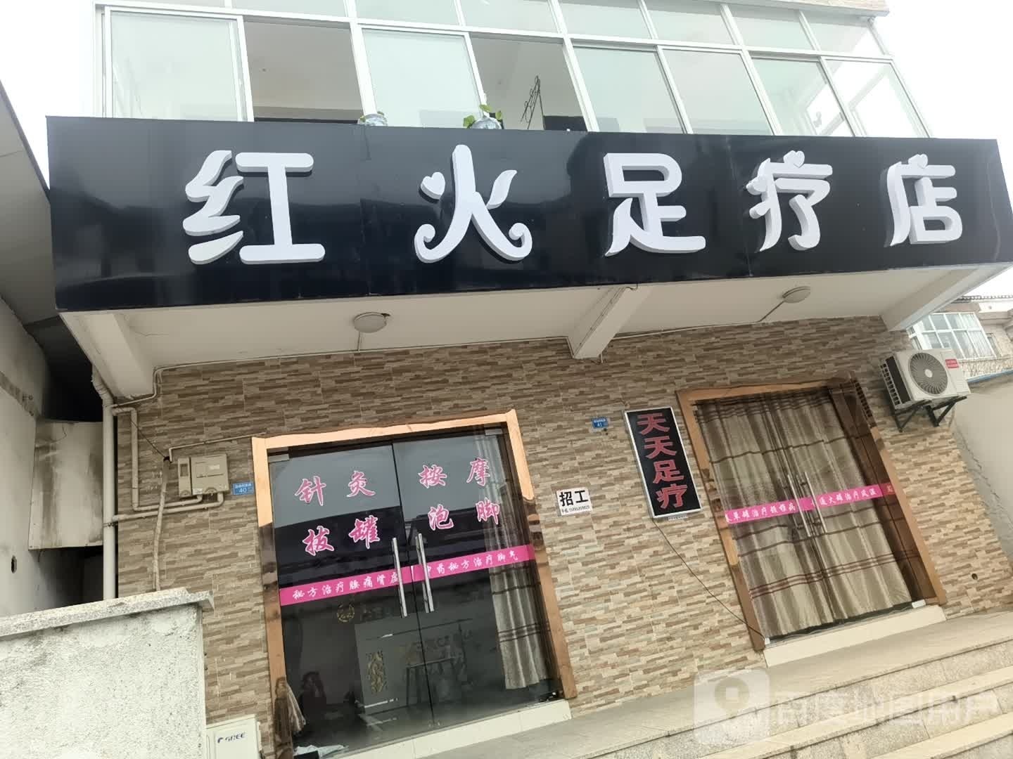红火足浴店