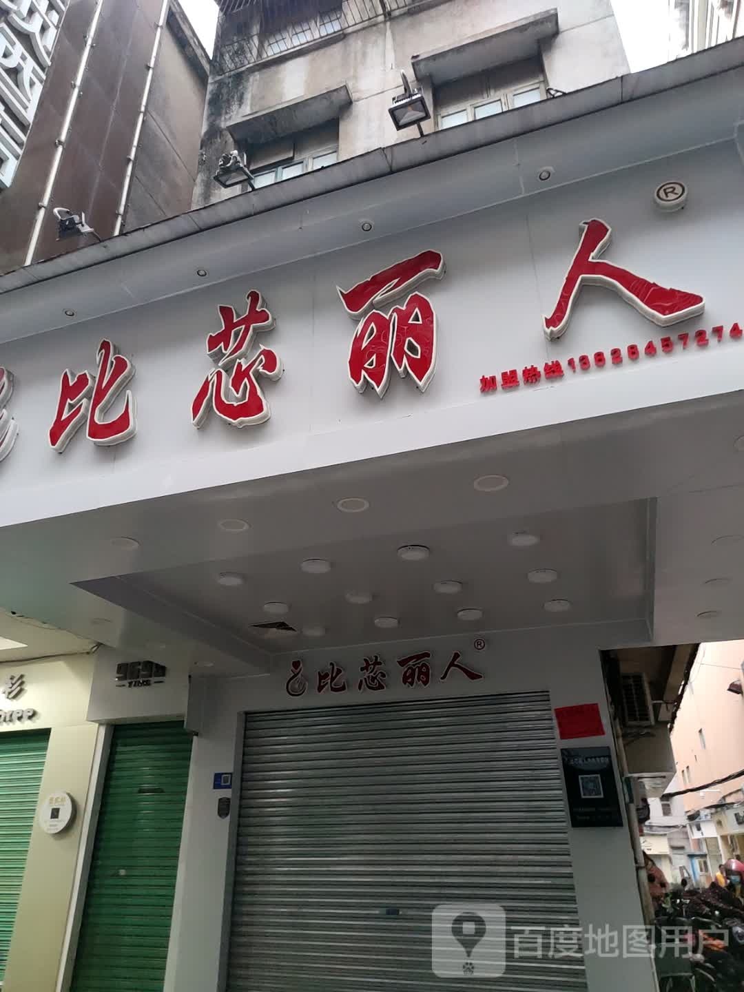 比芯丽人(顺盈·城市广场店)
