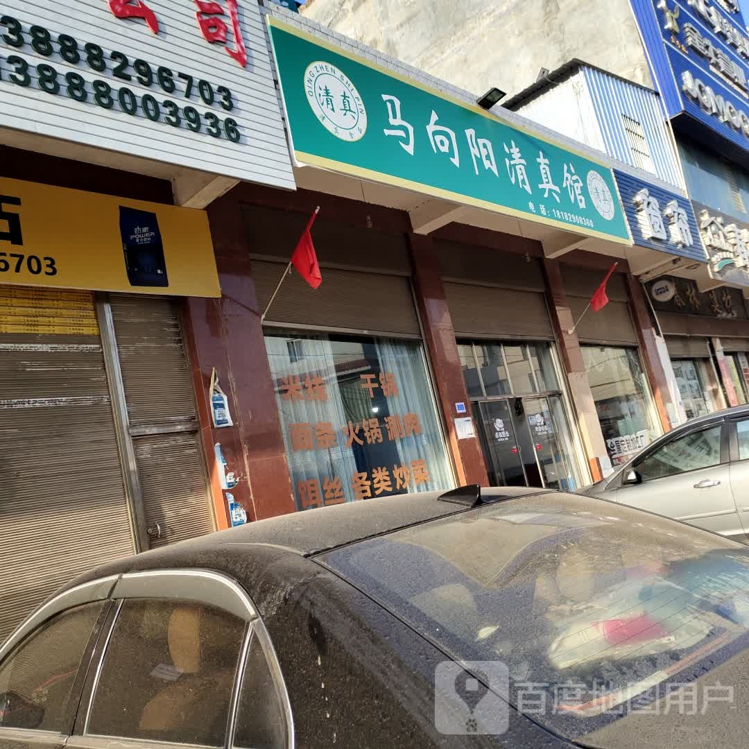 马向阳清真馆