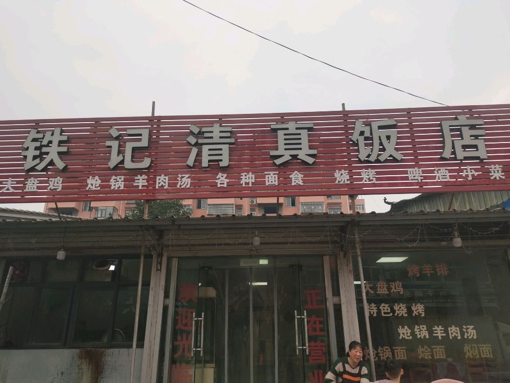 铁记清真饭店