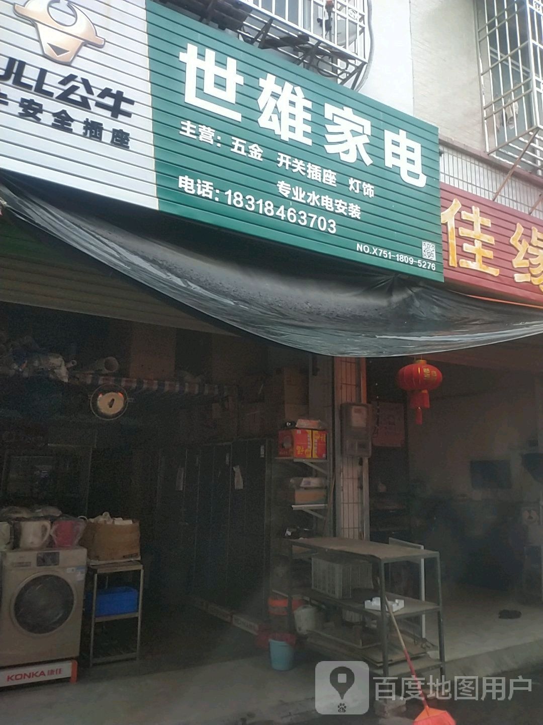世雄家店