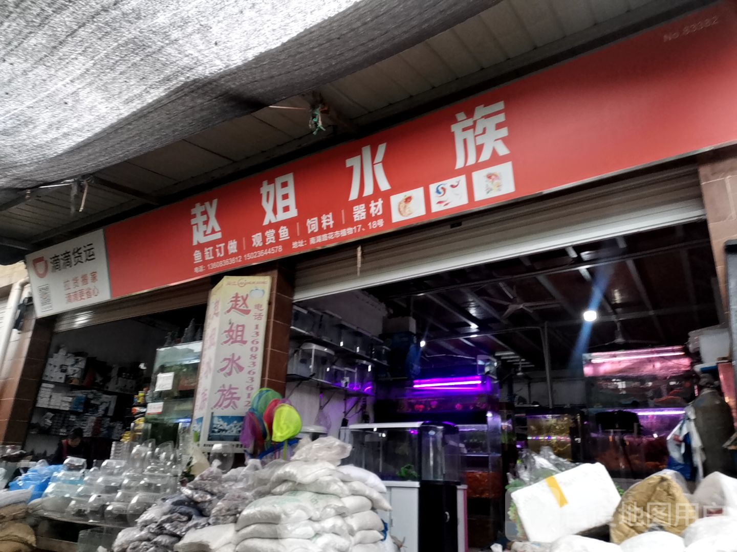 赵姐水族(南湖路花市店)