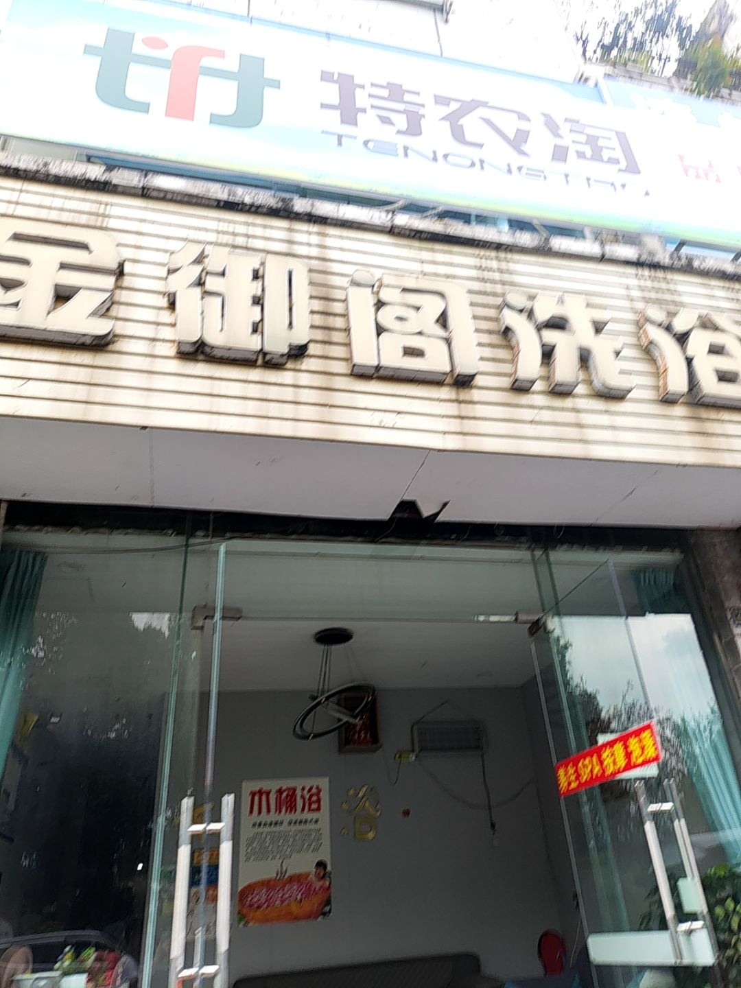 金御阁洗浴
