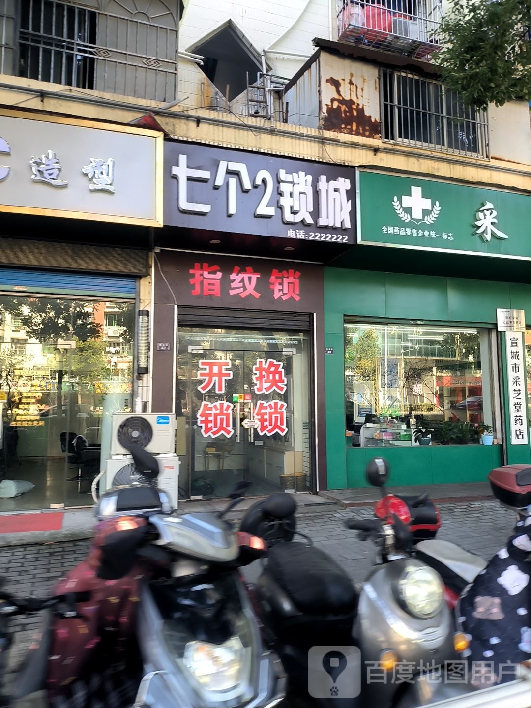 七个2锁城(梅溪路店)
