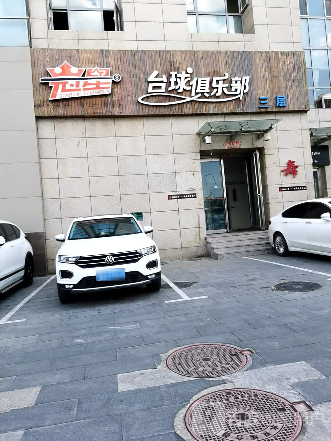 冠星台球马俱部(华林生活广场店)
