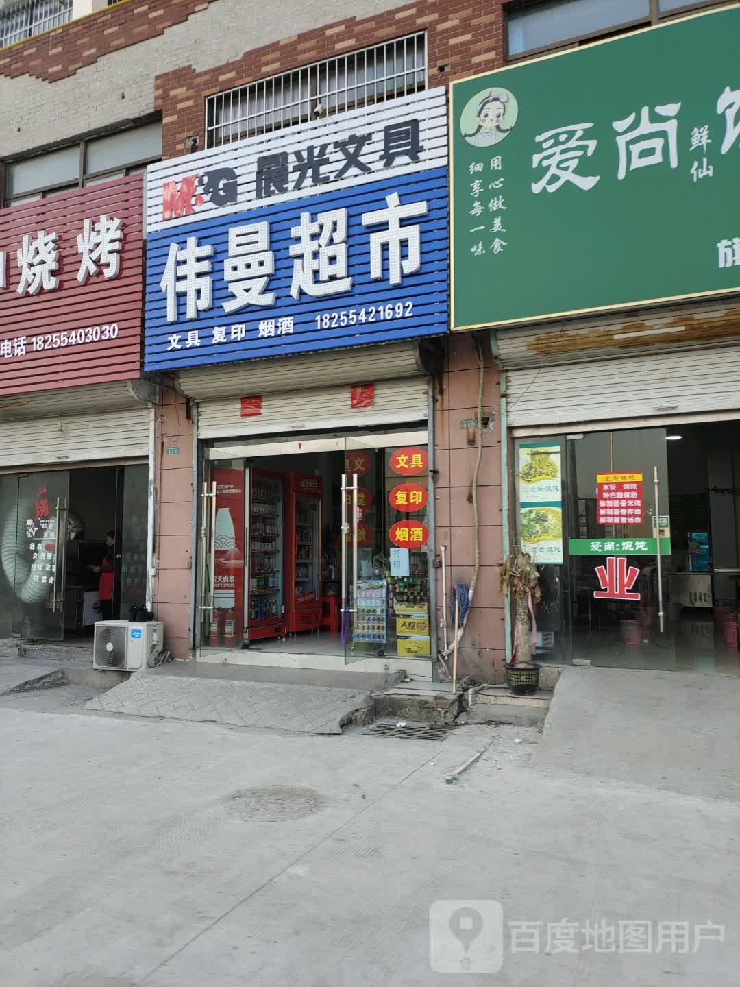 伟曼超市