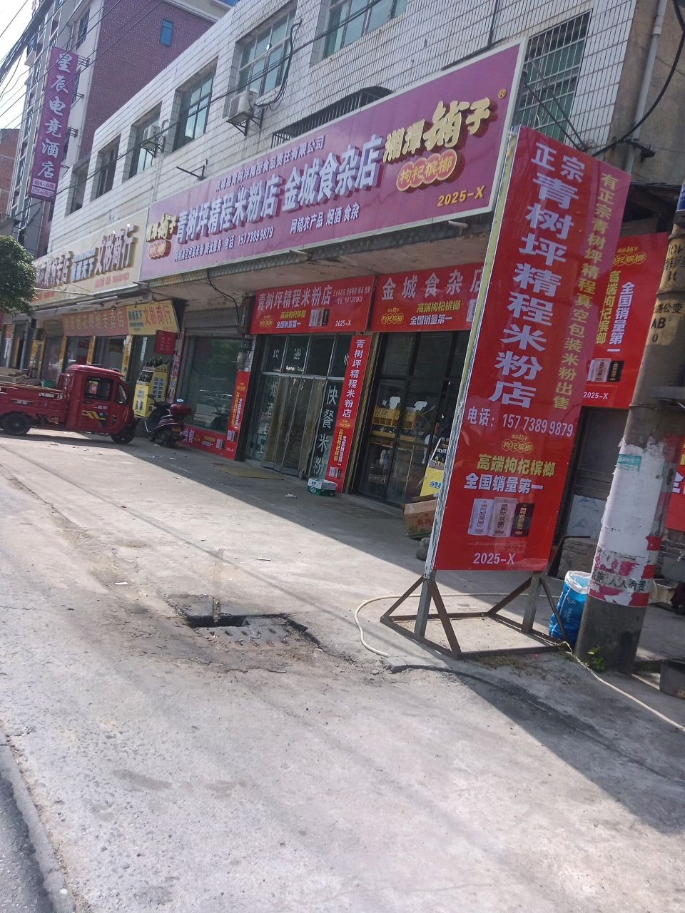 金城食杂店