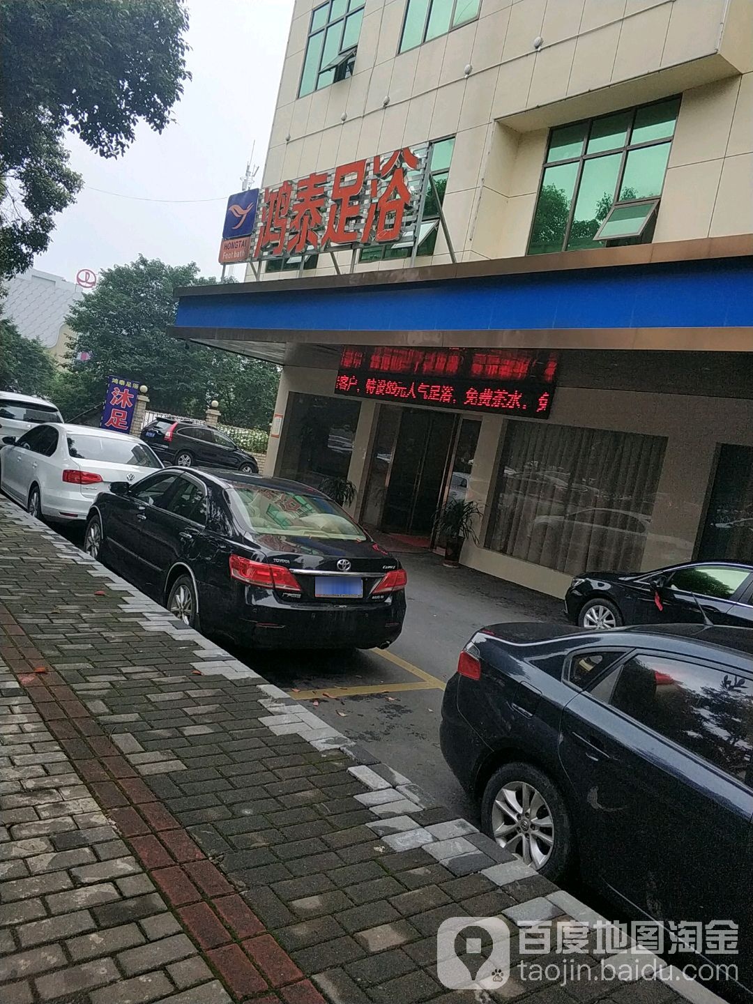 洪泰足浴(益阳大道店)