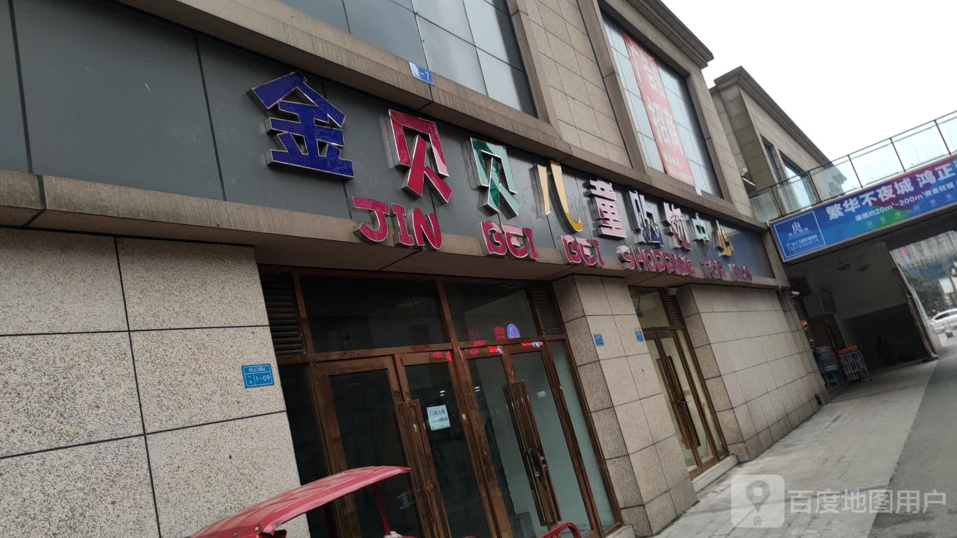 金贝贝儿童购物中心