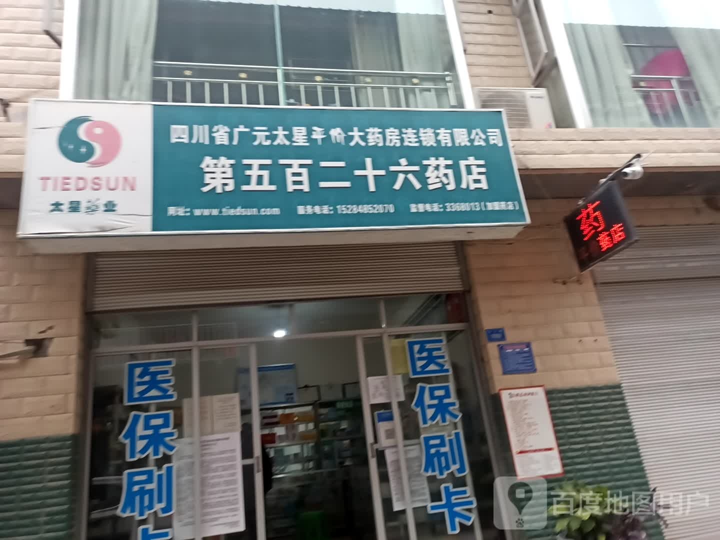 四川省广元太星平价大药房连锁有限公司第五百二十六药店