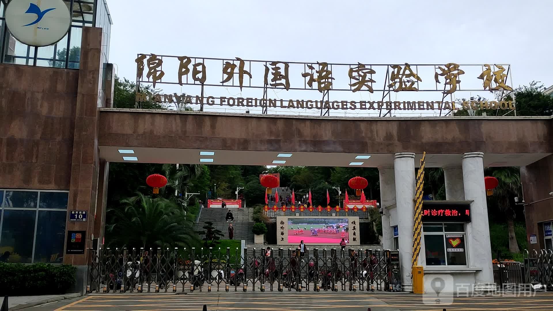 绵阳外国语实验学校