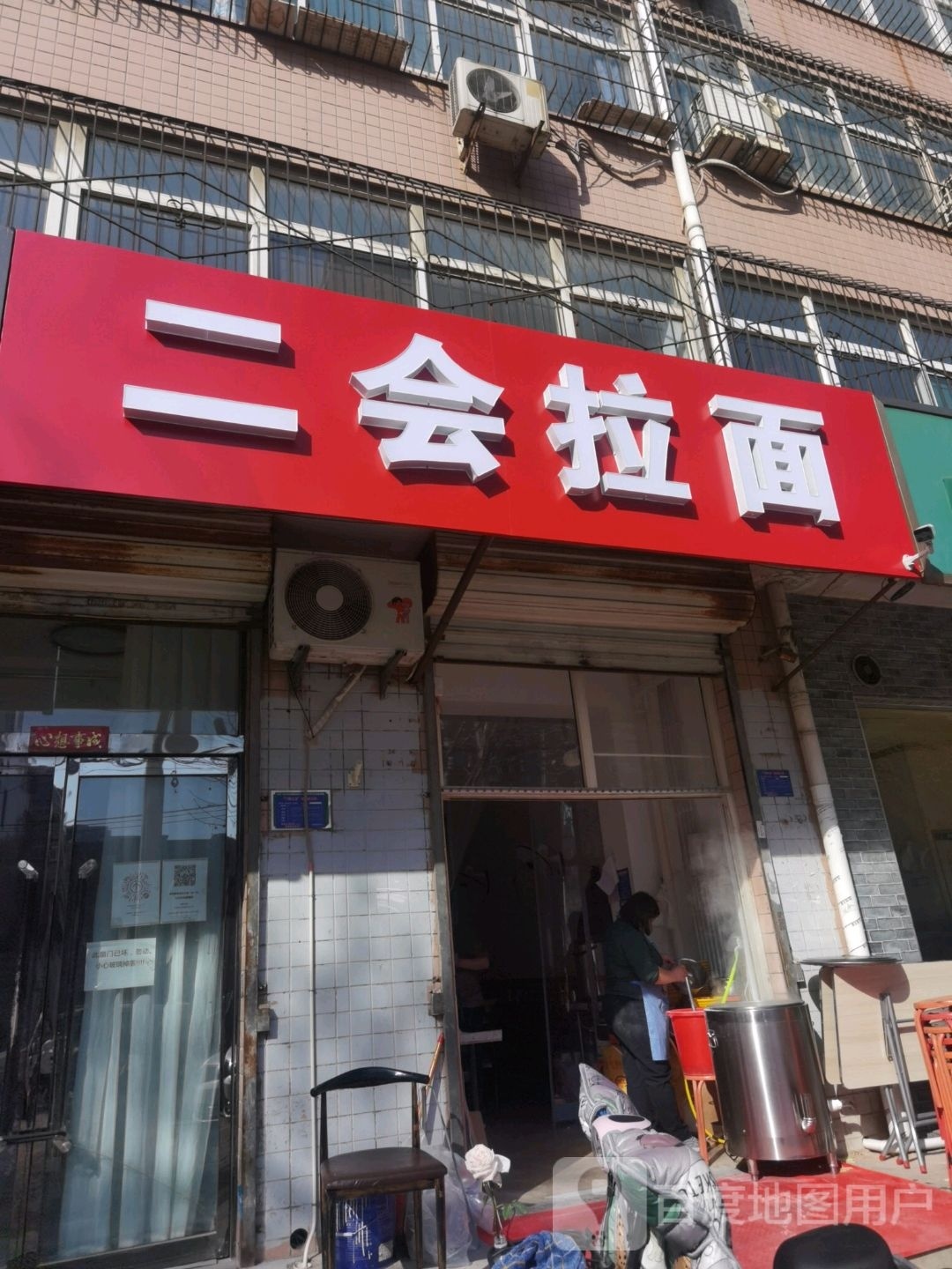 二会拉面