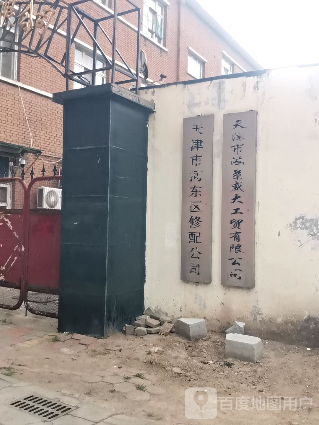 天津市河东区修配公司