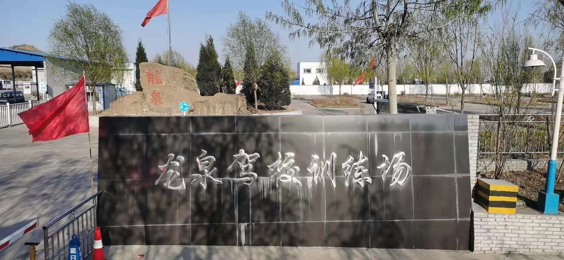 龙泉驾校训练场