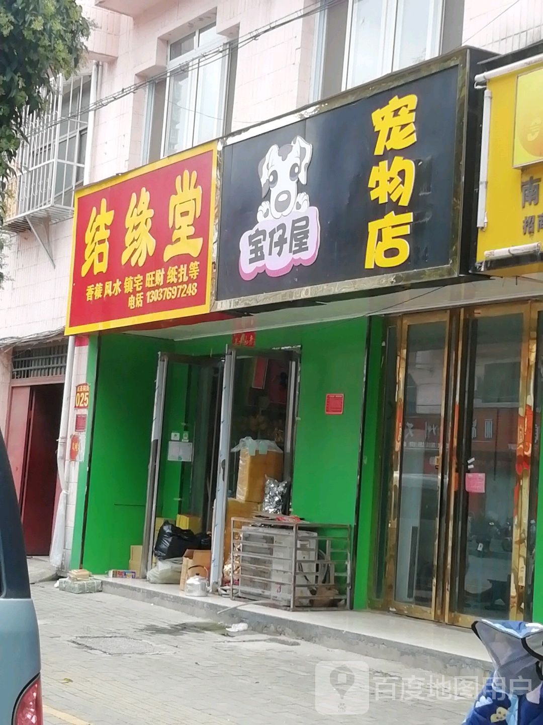 结缘堂(医圣祠路店)