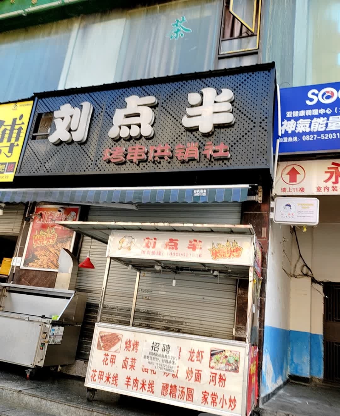 刘氏六点半烧烤