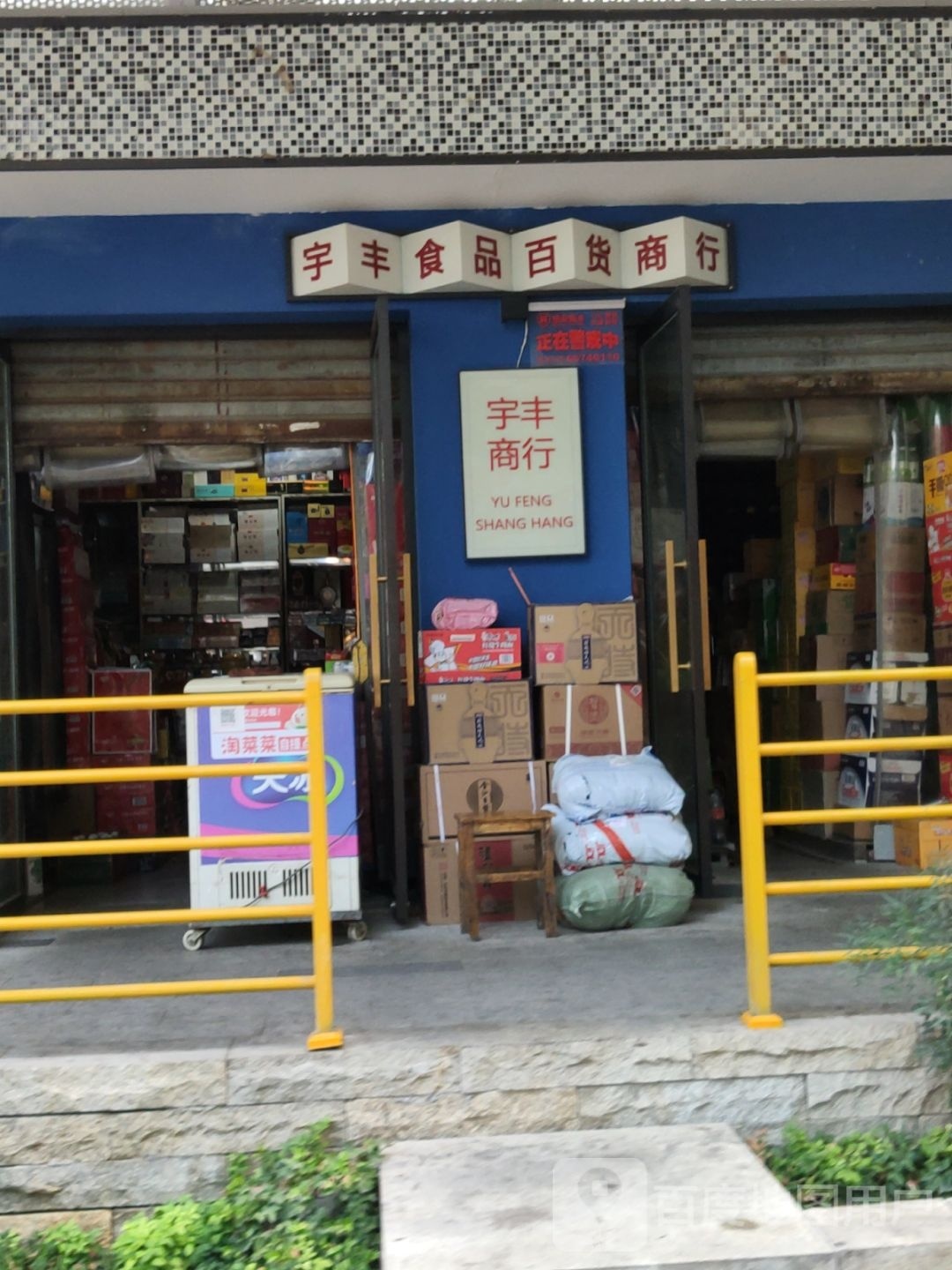 巩义市宇丰食品百货商行