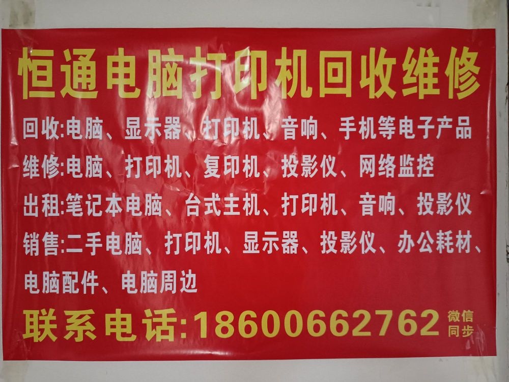 恒通电脑打印机回收维修