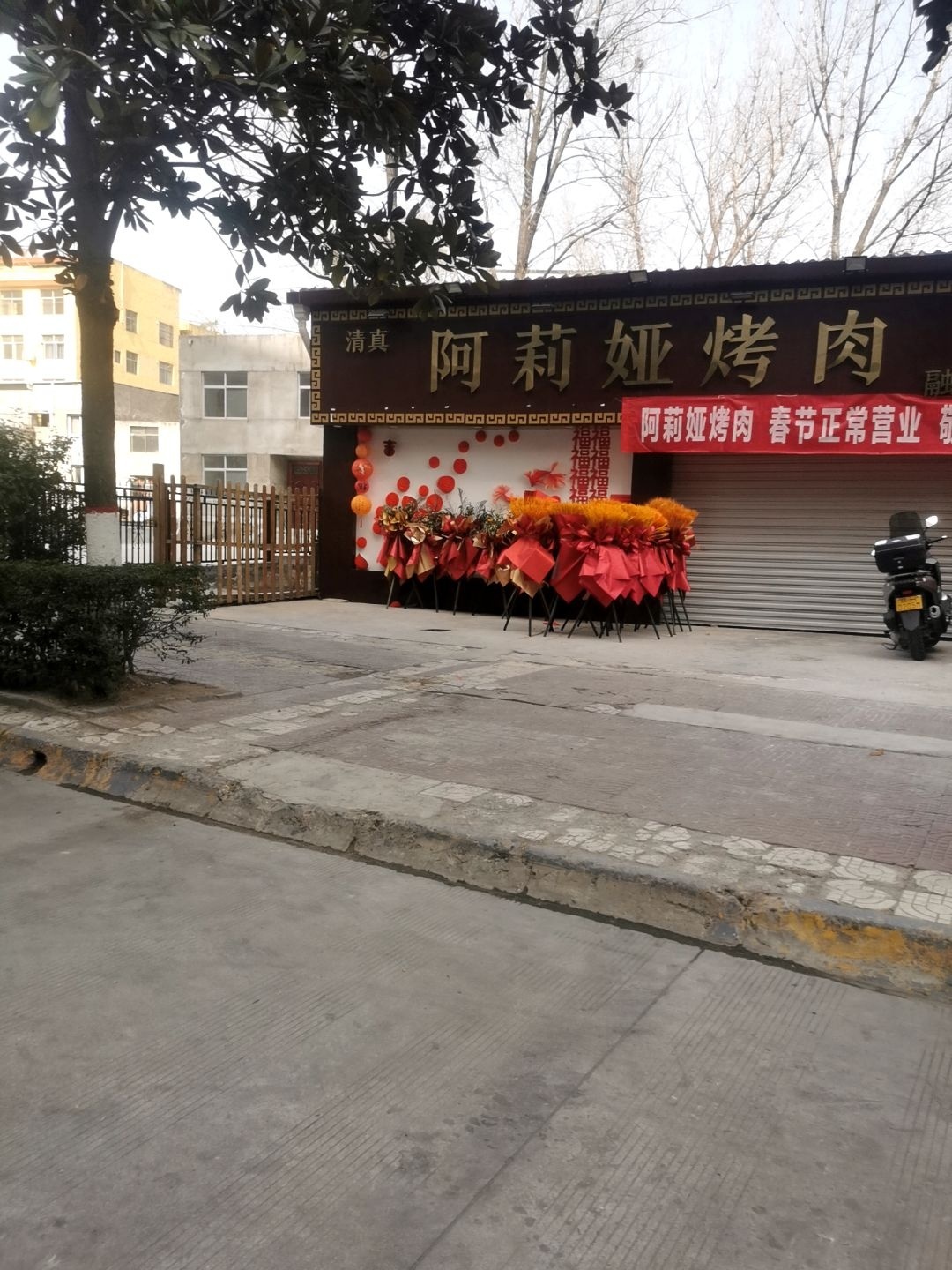 清真阿莉娅烤肉