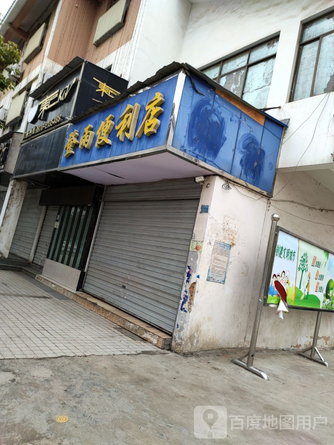 登雨便利店