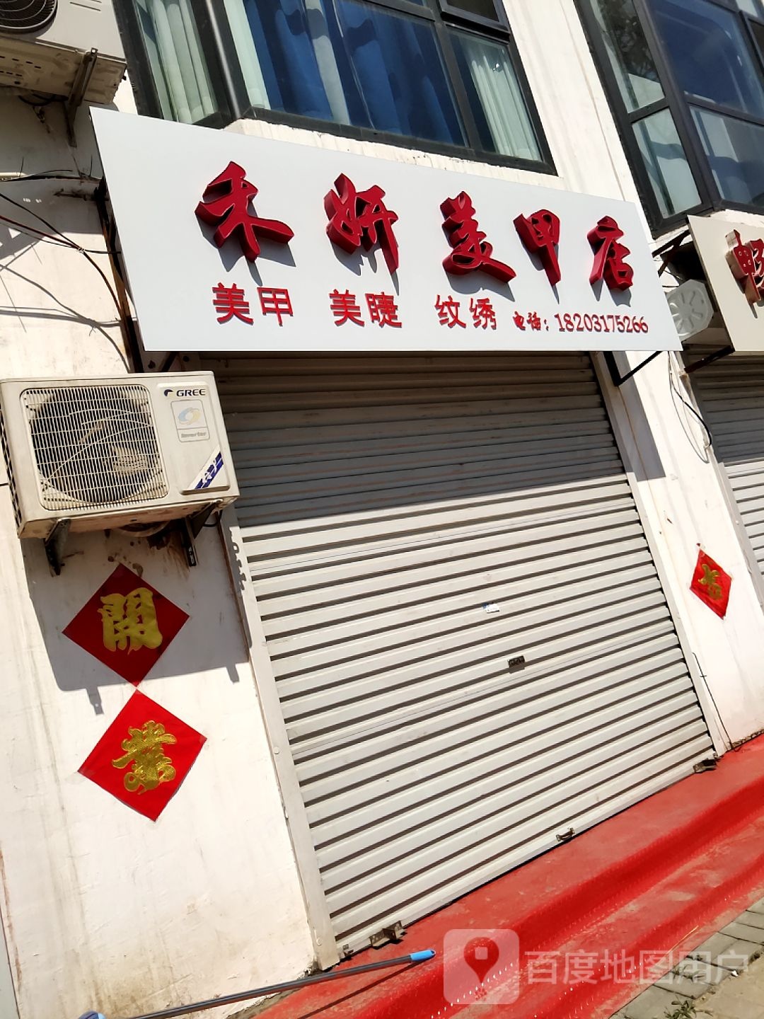 禾妍美容店