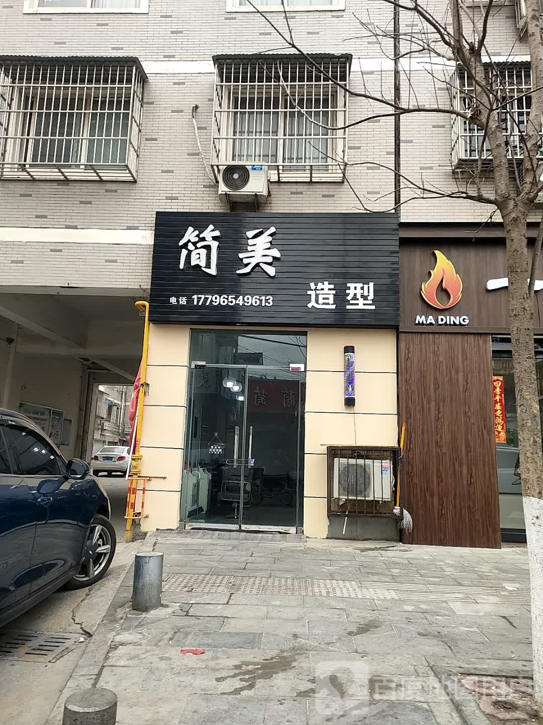 简美号造型(文祥路店)