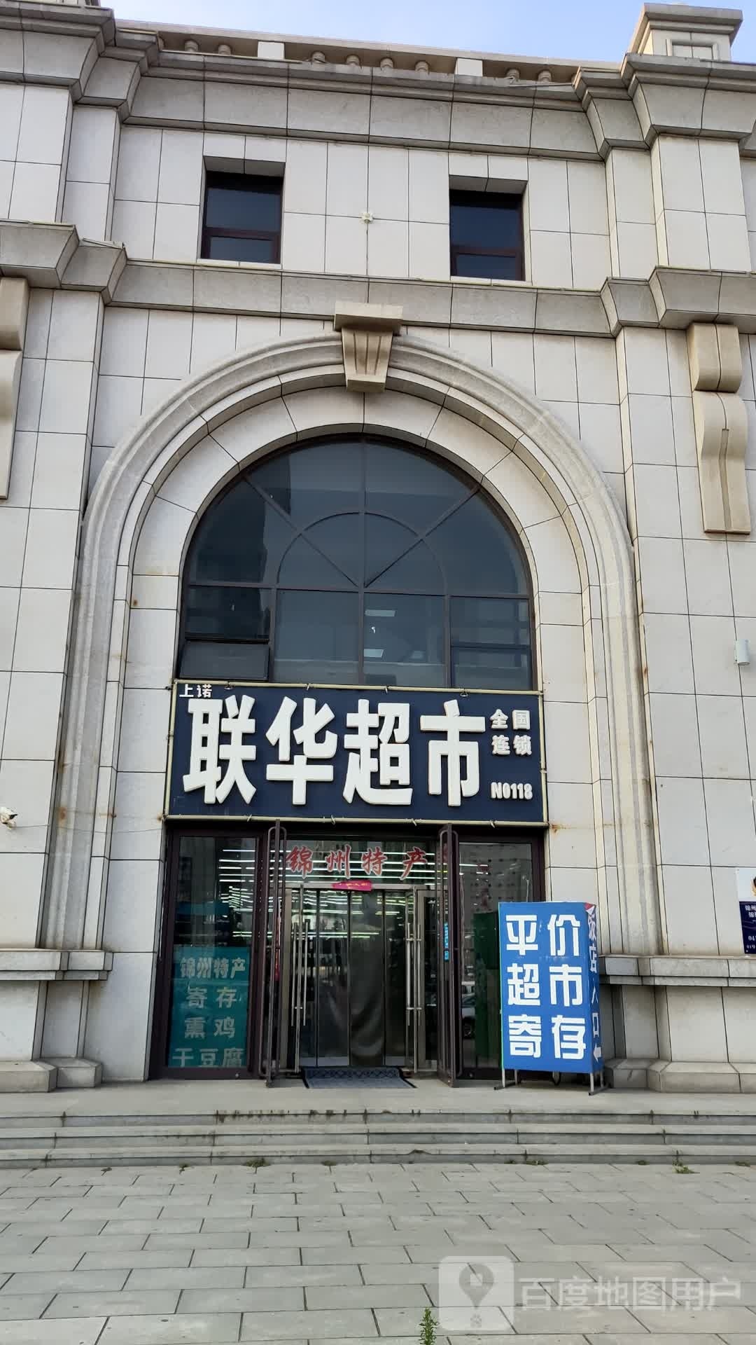 上诺联华超市(延安路店)