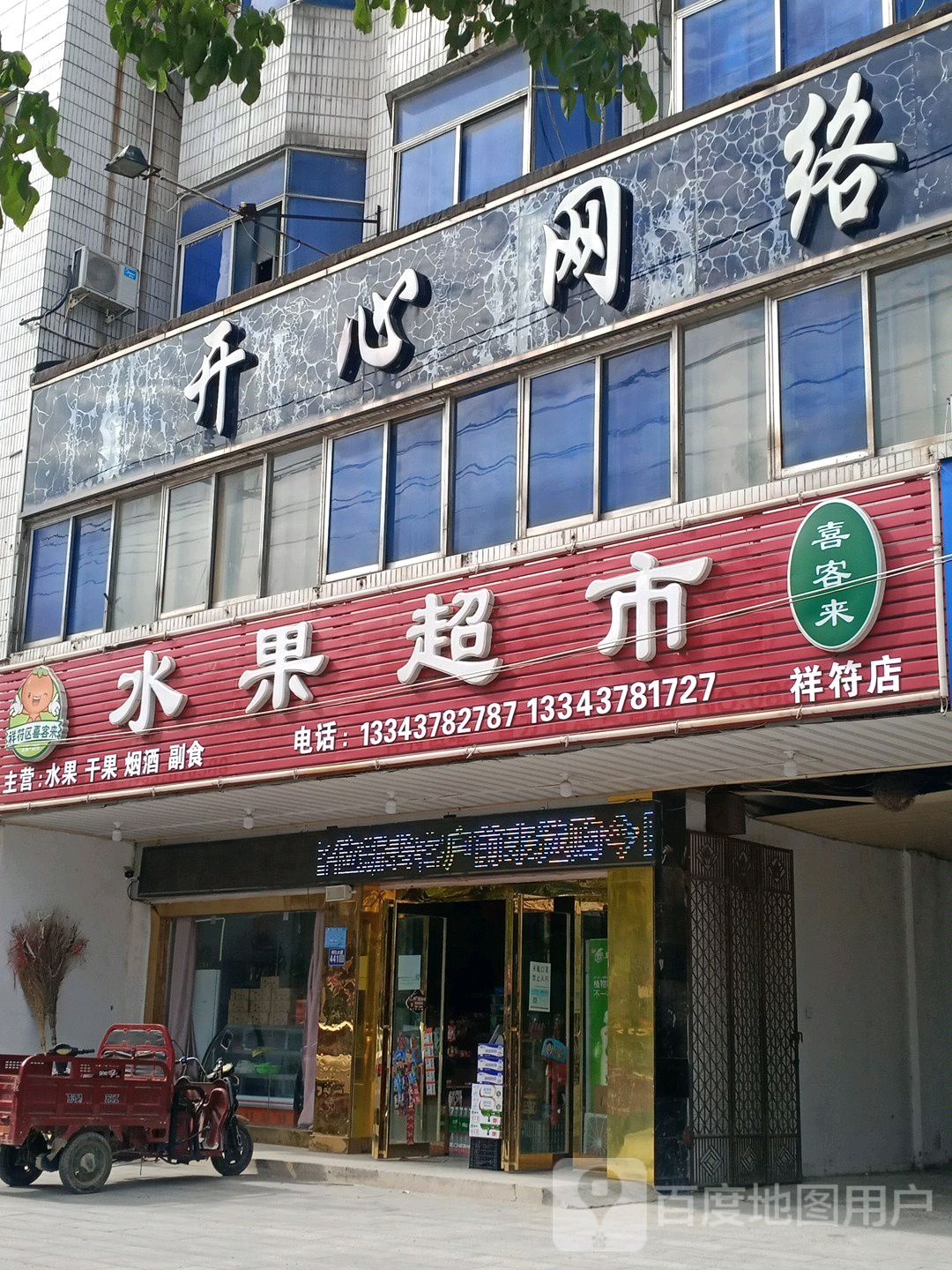 喜客来水果超市