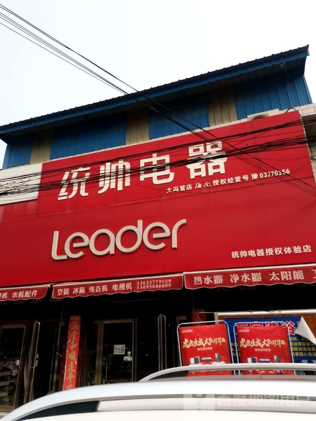 社旗县大冯营镇统帅电器(大冯营店)