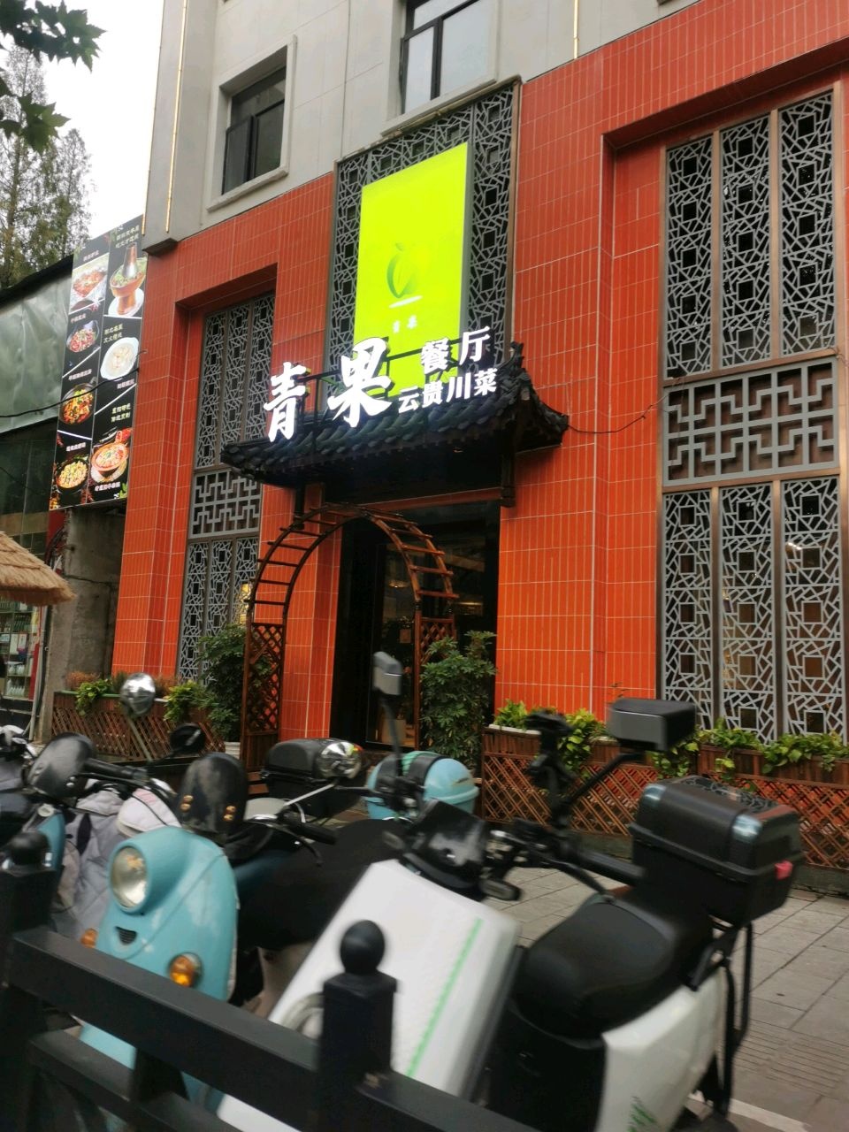 青果餐厅·襄阳菜(火车站店)
