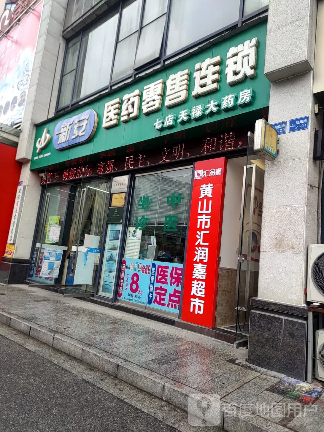 新到安医药(天禄大药房)