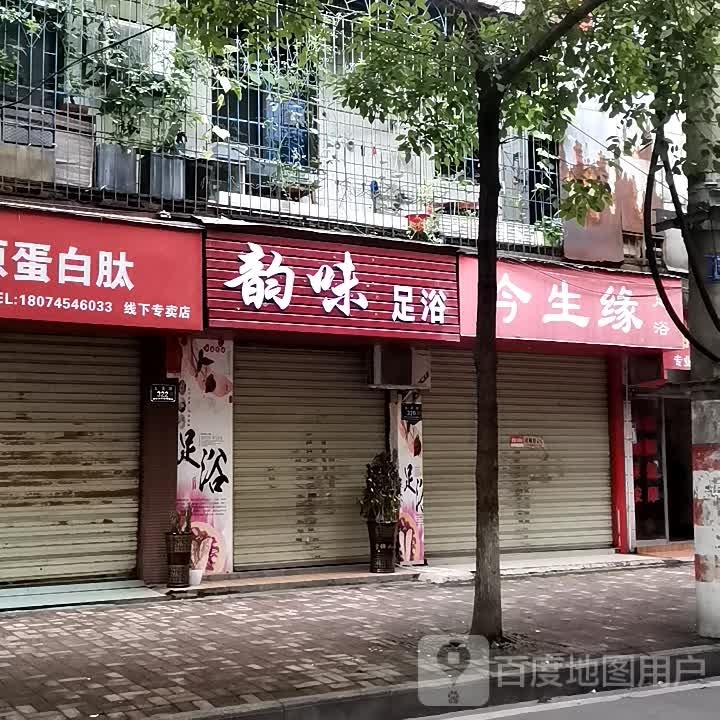 韵味足疗