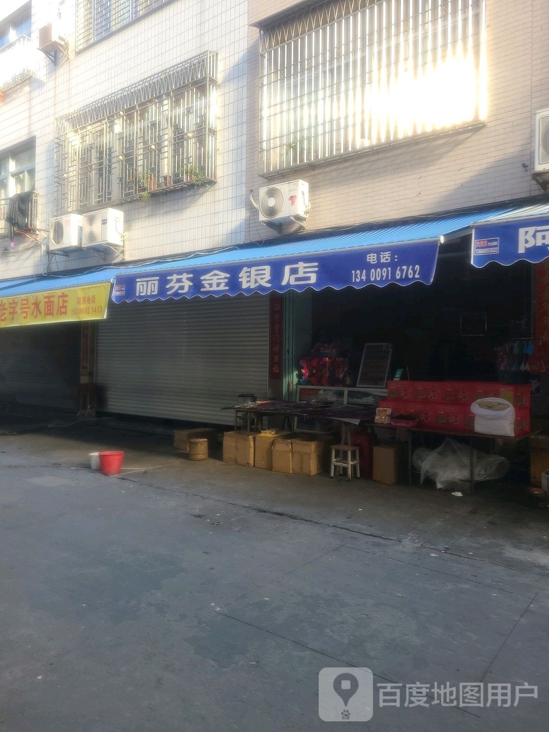 丽芬金银店