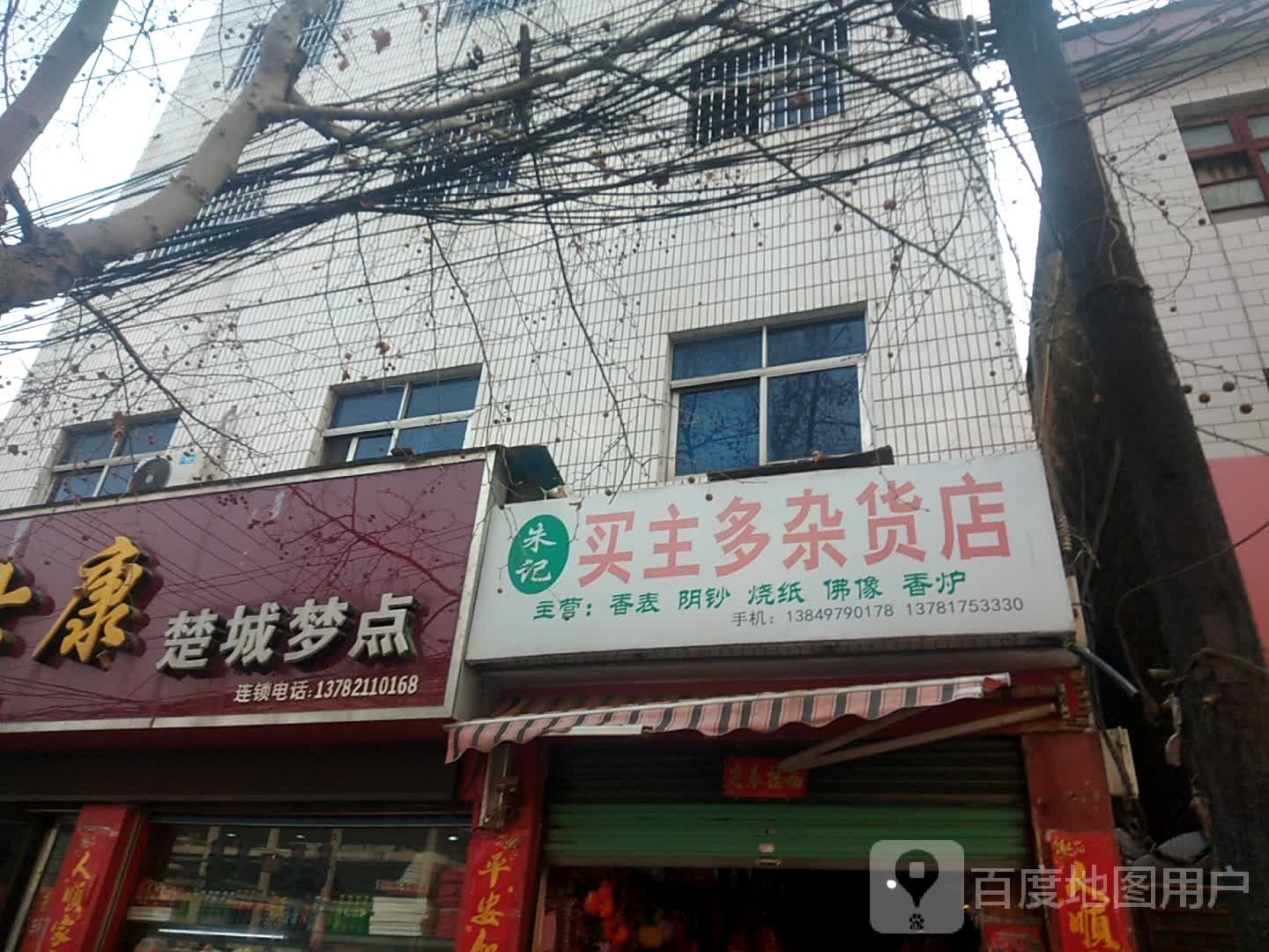 朱记买主多杂货店