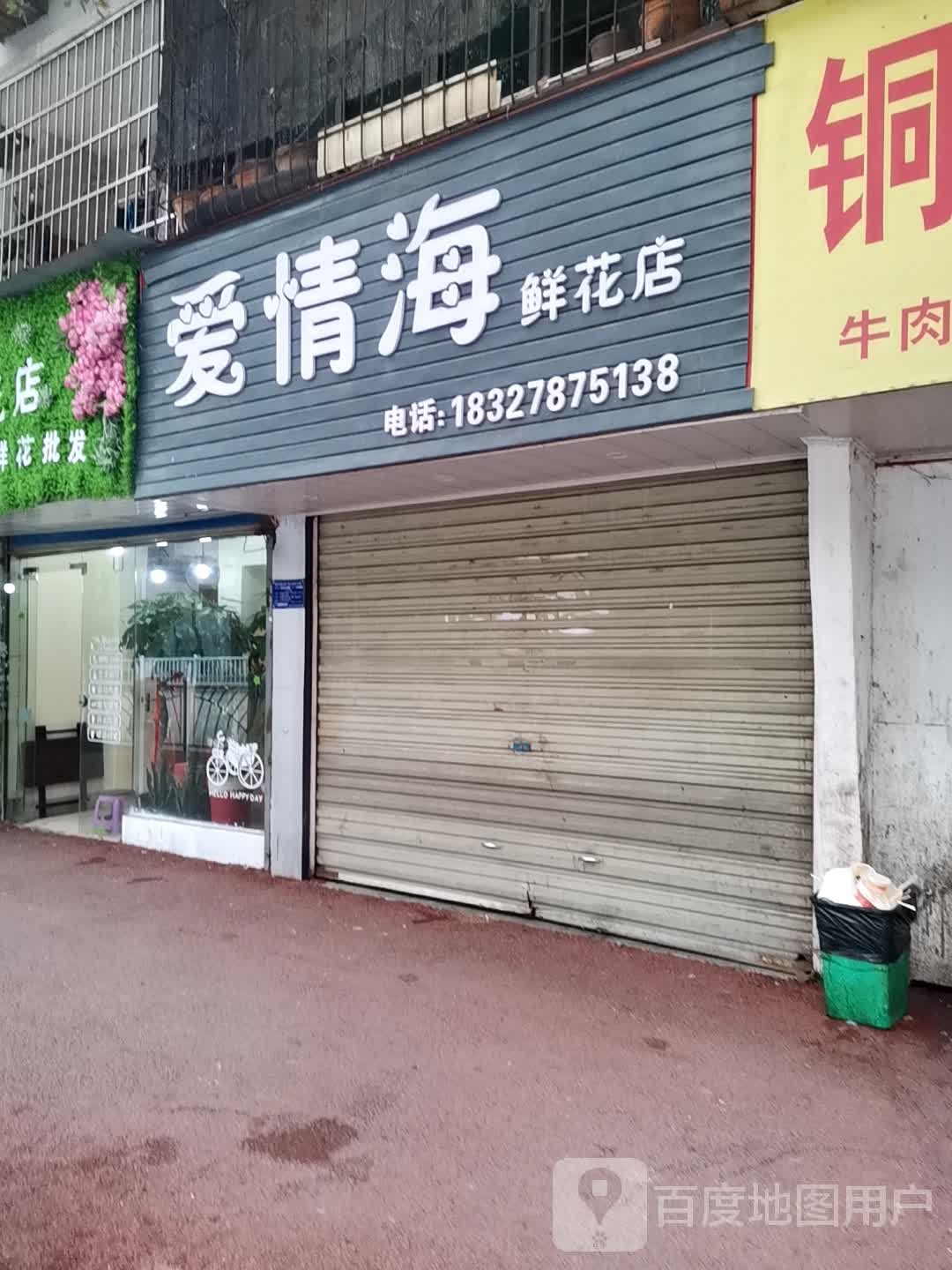 爱情海鲜花店