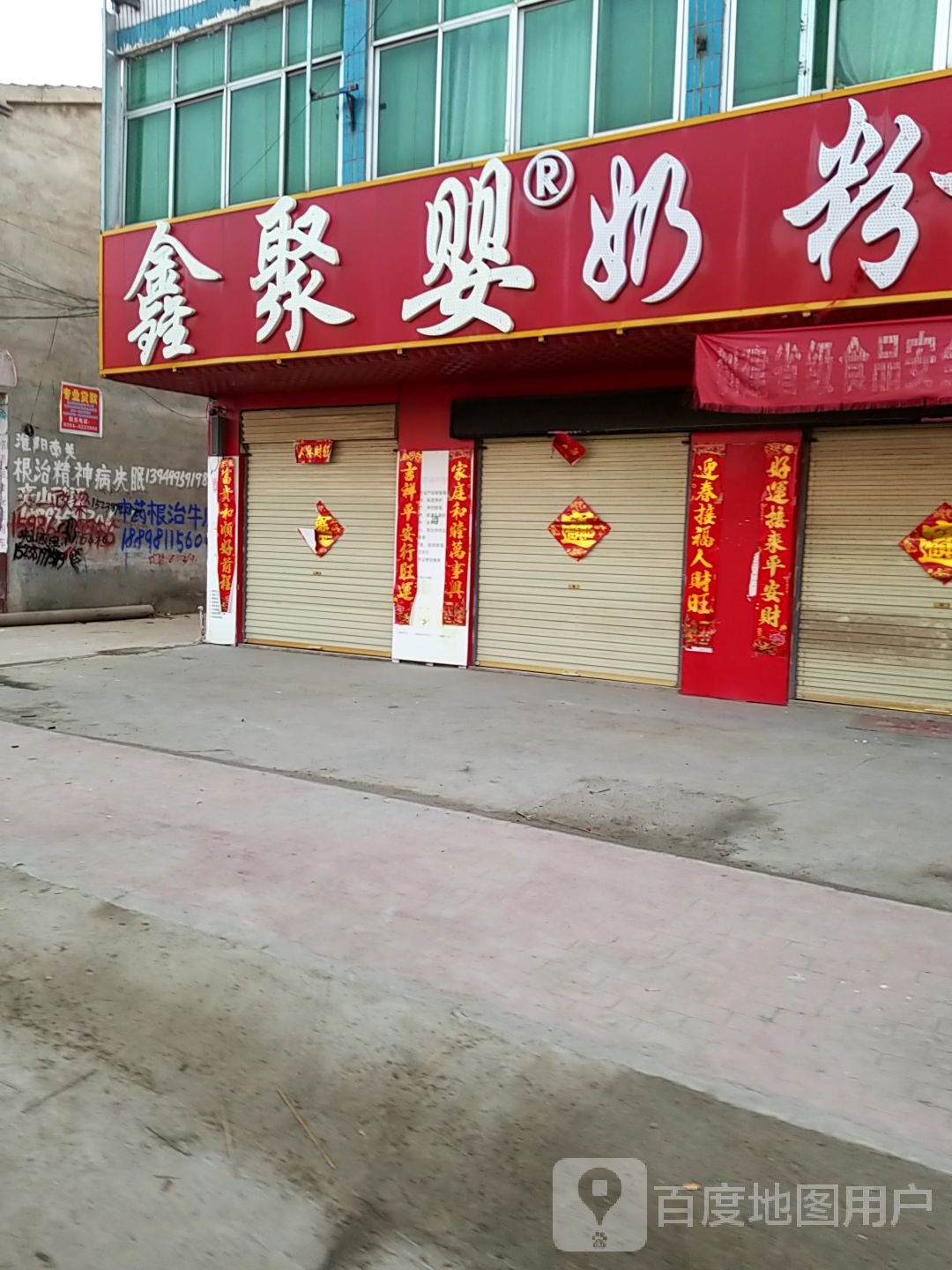 郸城县东风乡鑫聚婴奶粉专卖店