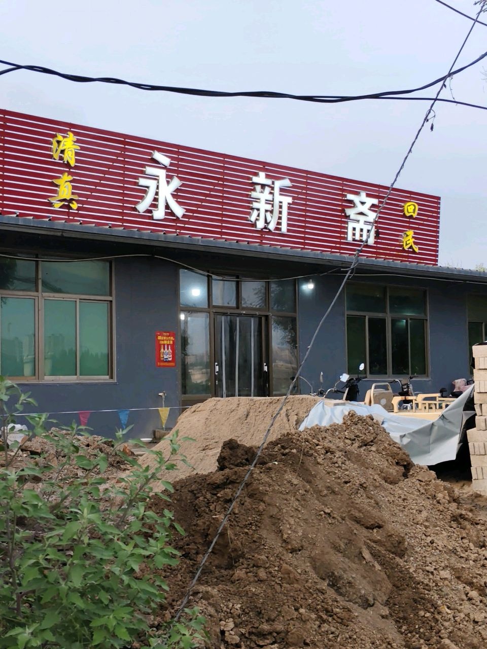清真永新斋回民饭店