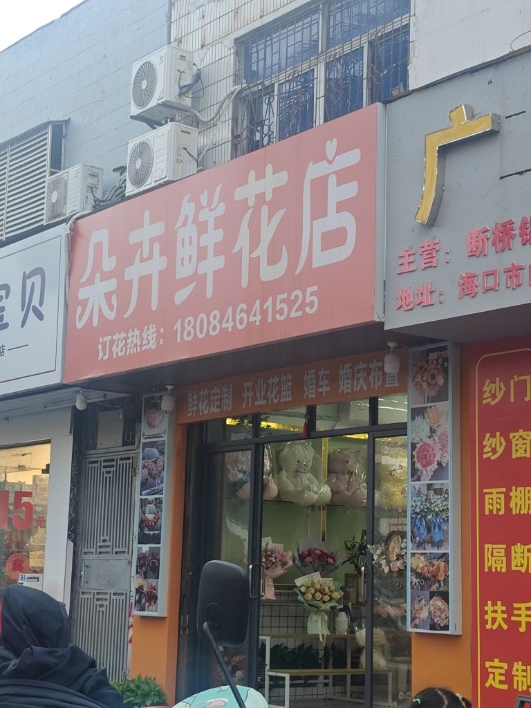 朵卉鲜花店