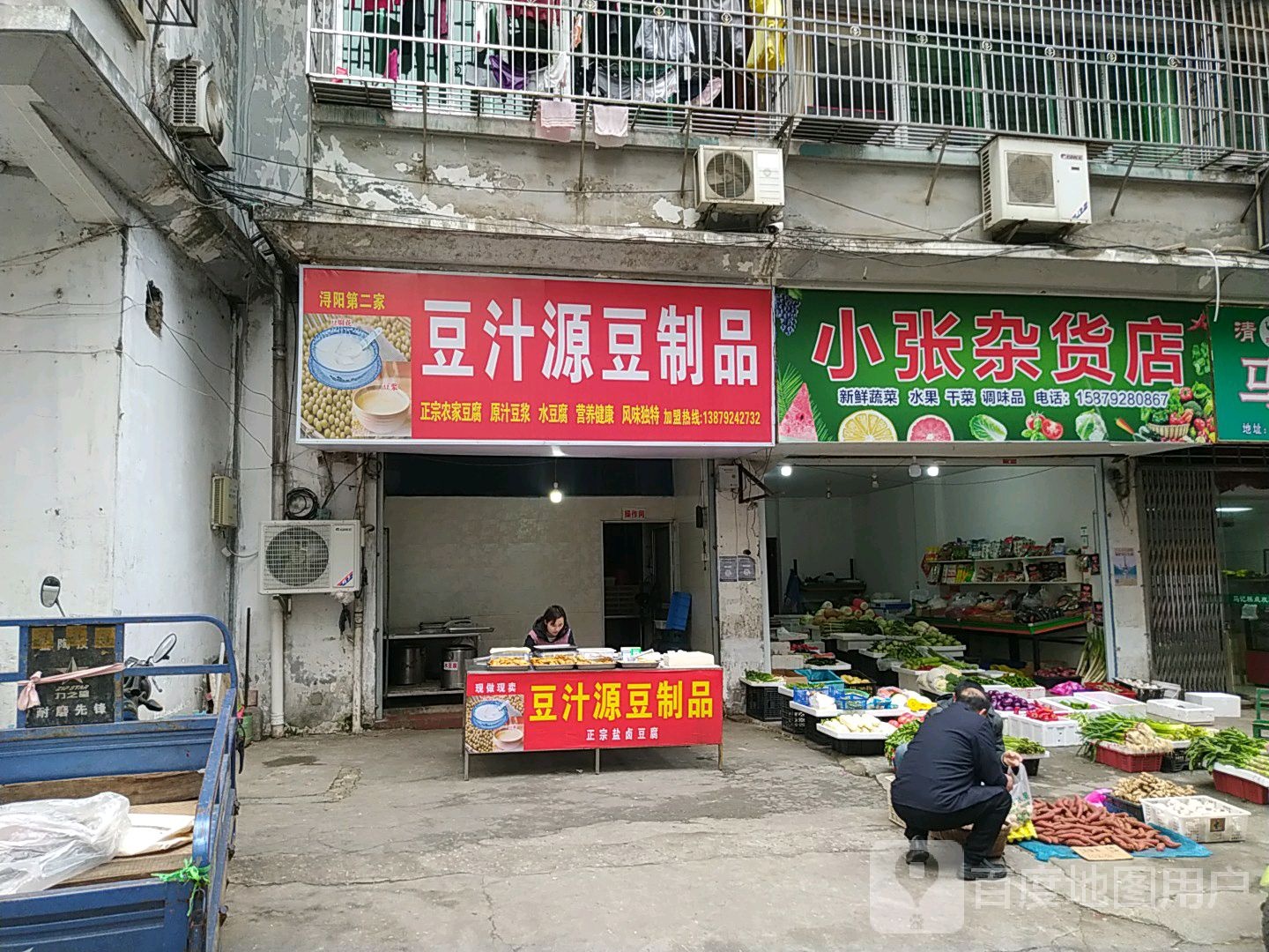 新张杂货店