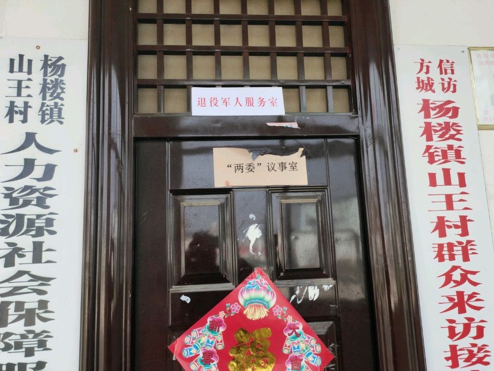杨楼镇山王村退役军人服务站