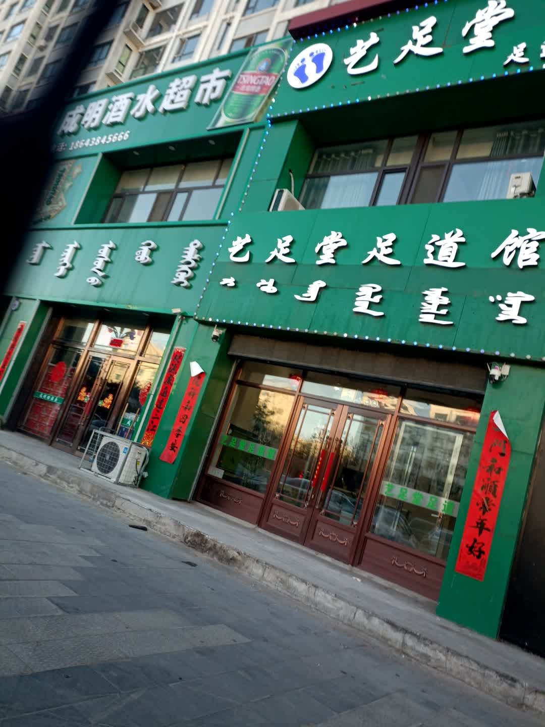 艺足堂足道馆