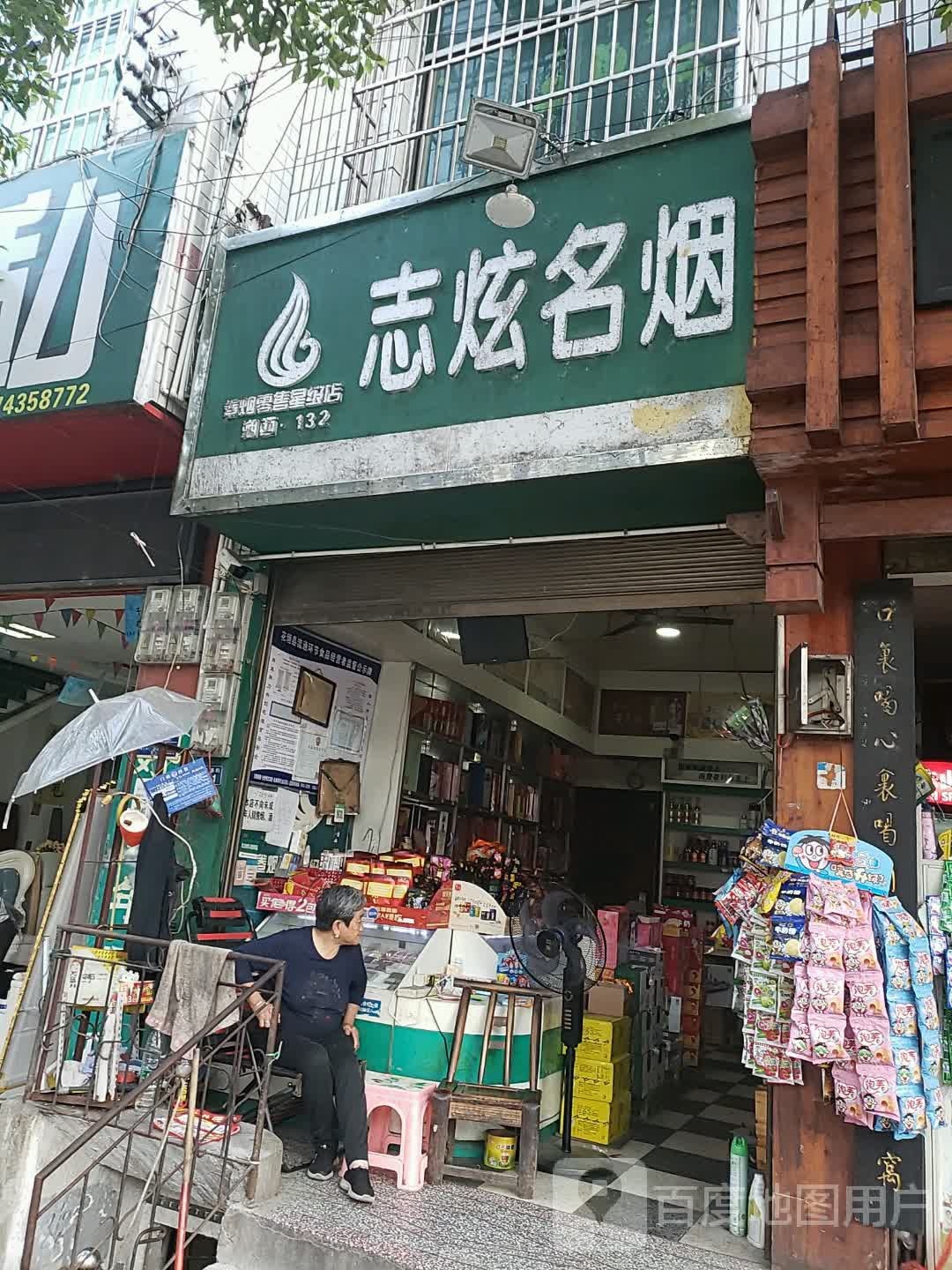 志炫名烟