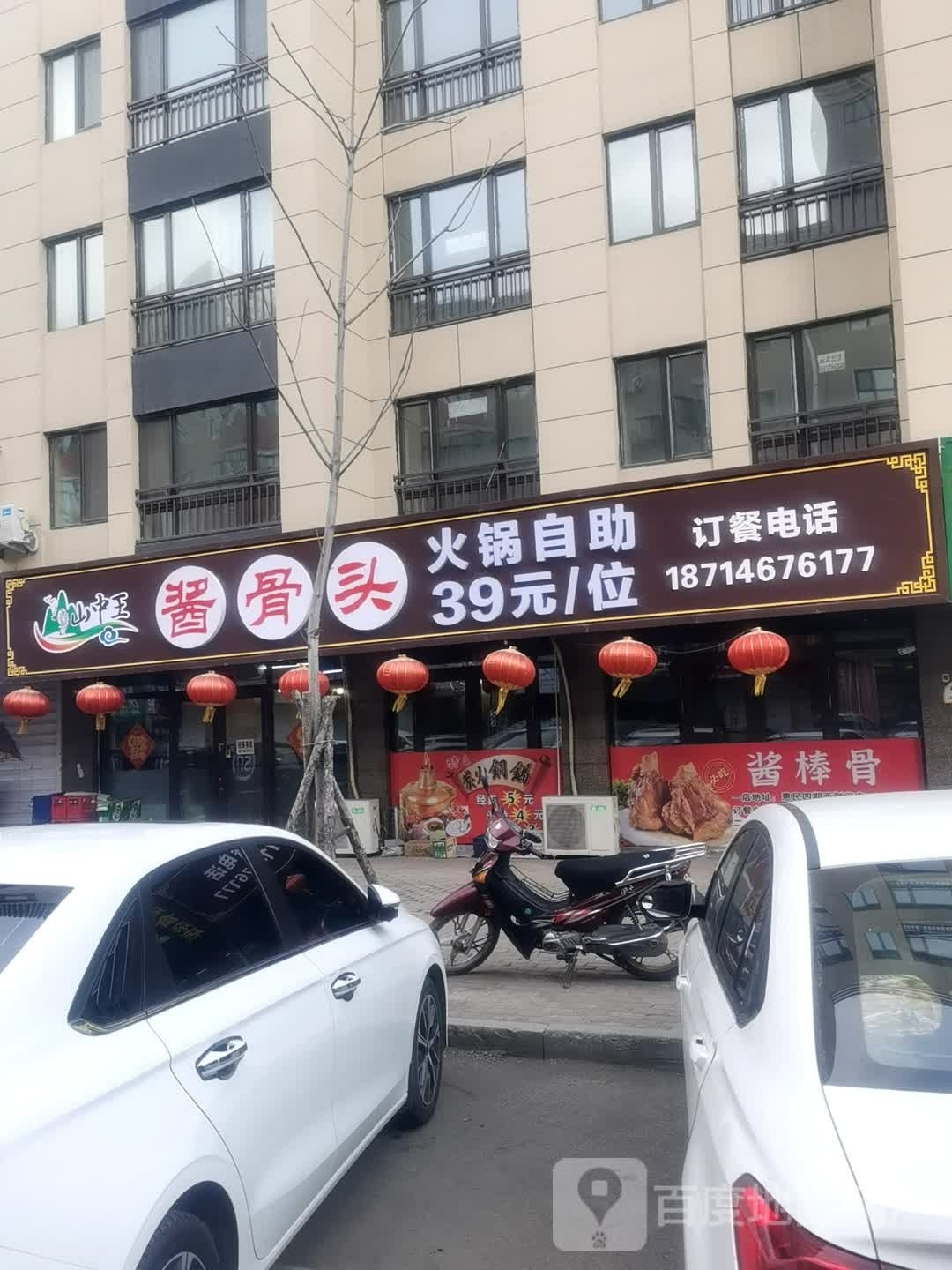 山中王将骨头火锅自助(贵宾北花园店)