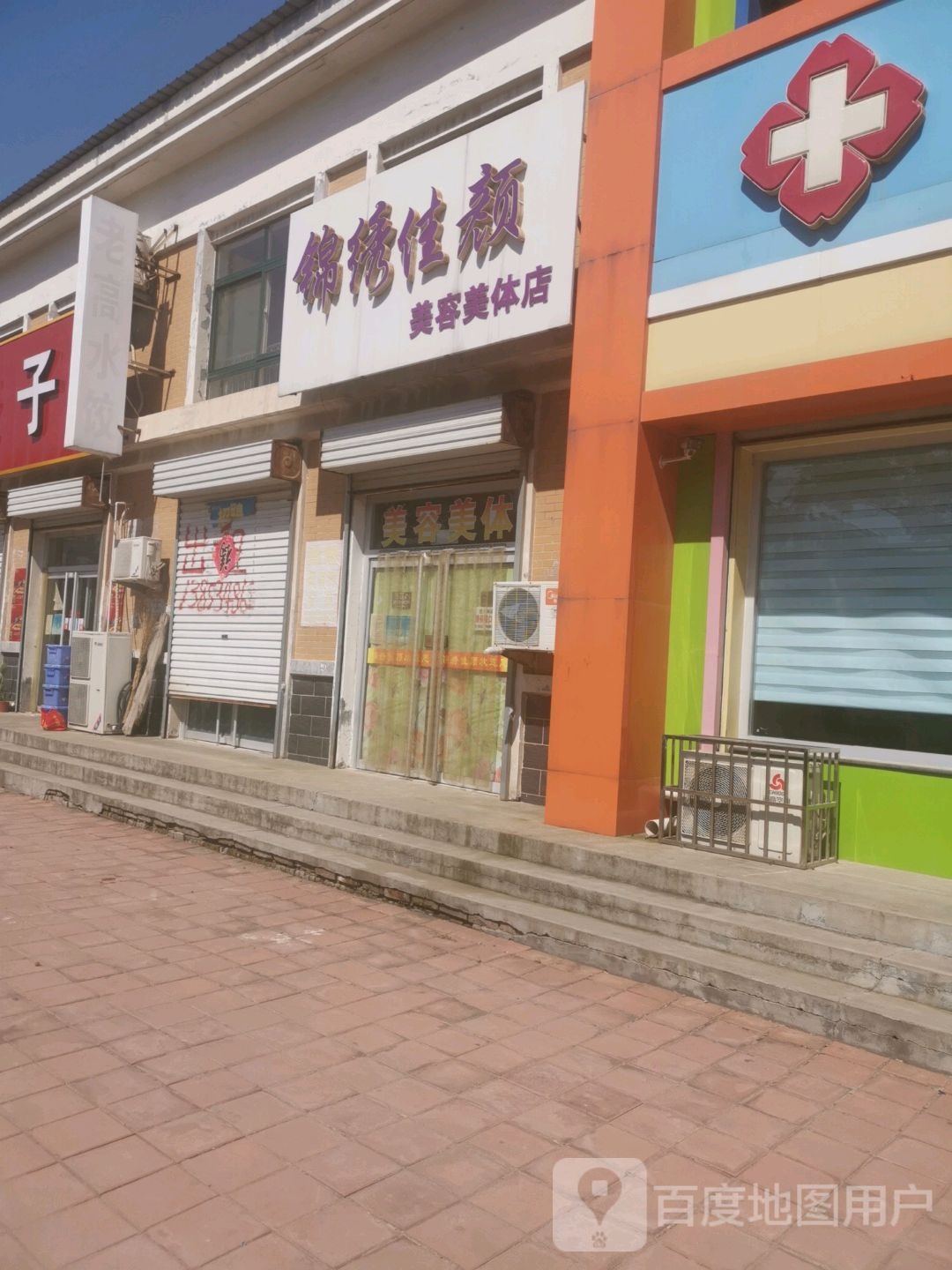 锦绣佳颜美容美体店