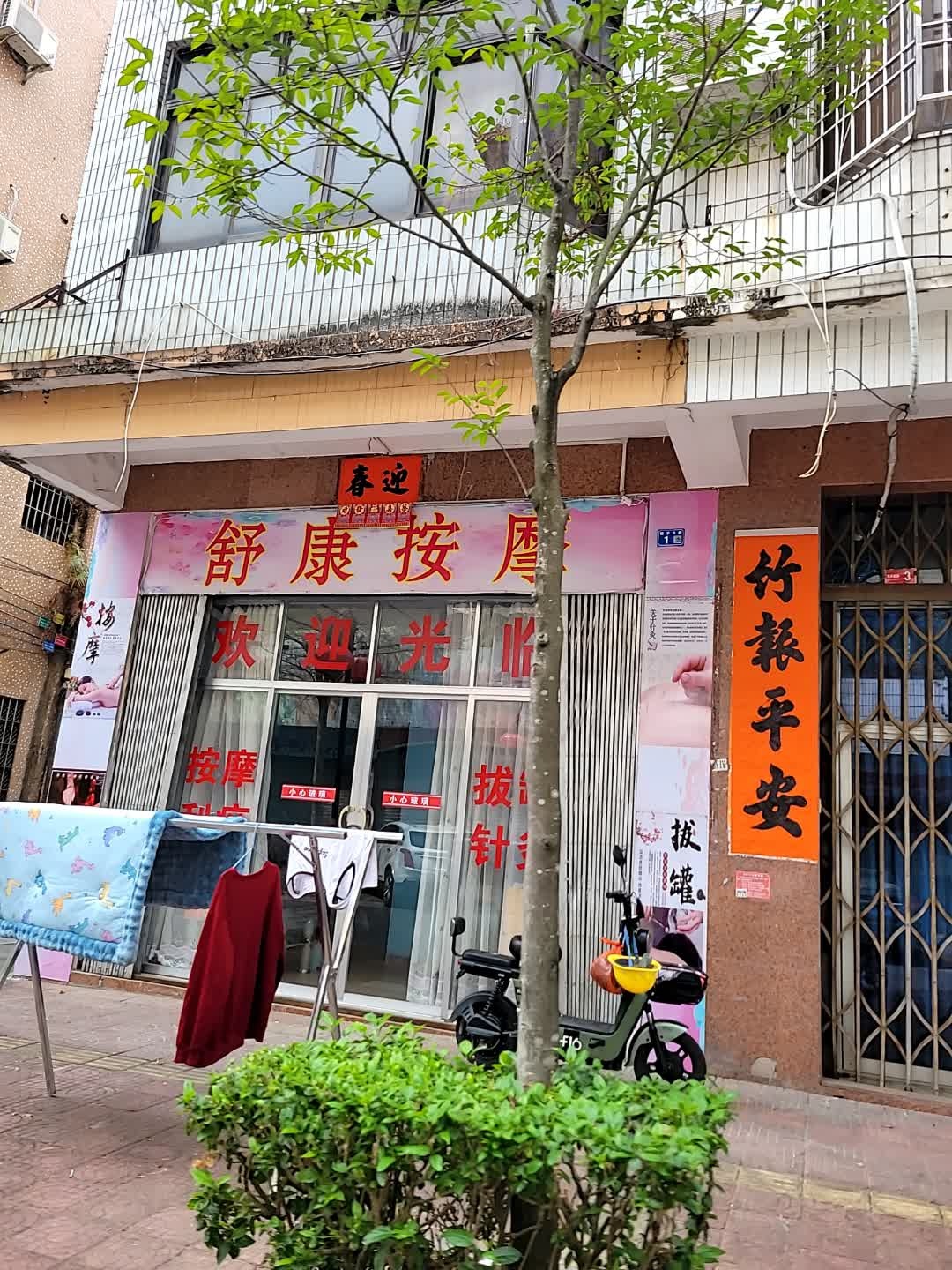 舒康按摩