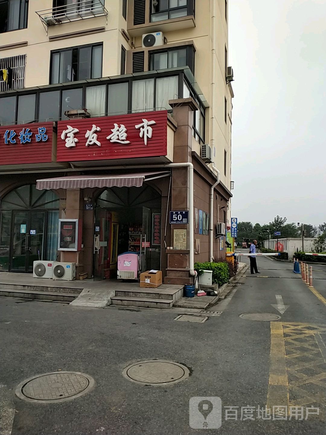 宝发超市