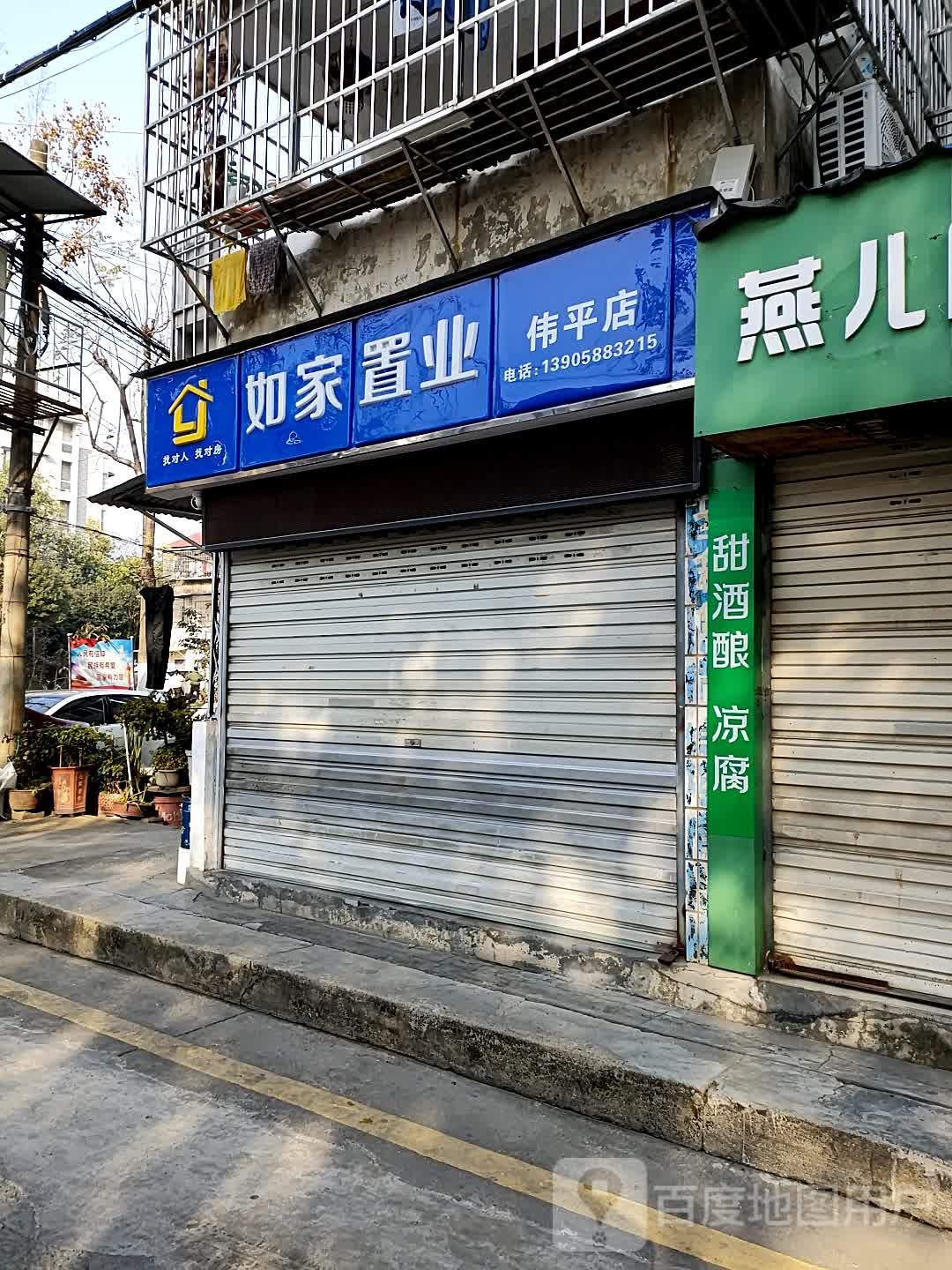 儒家置业(伟平店)