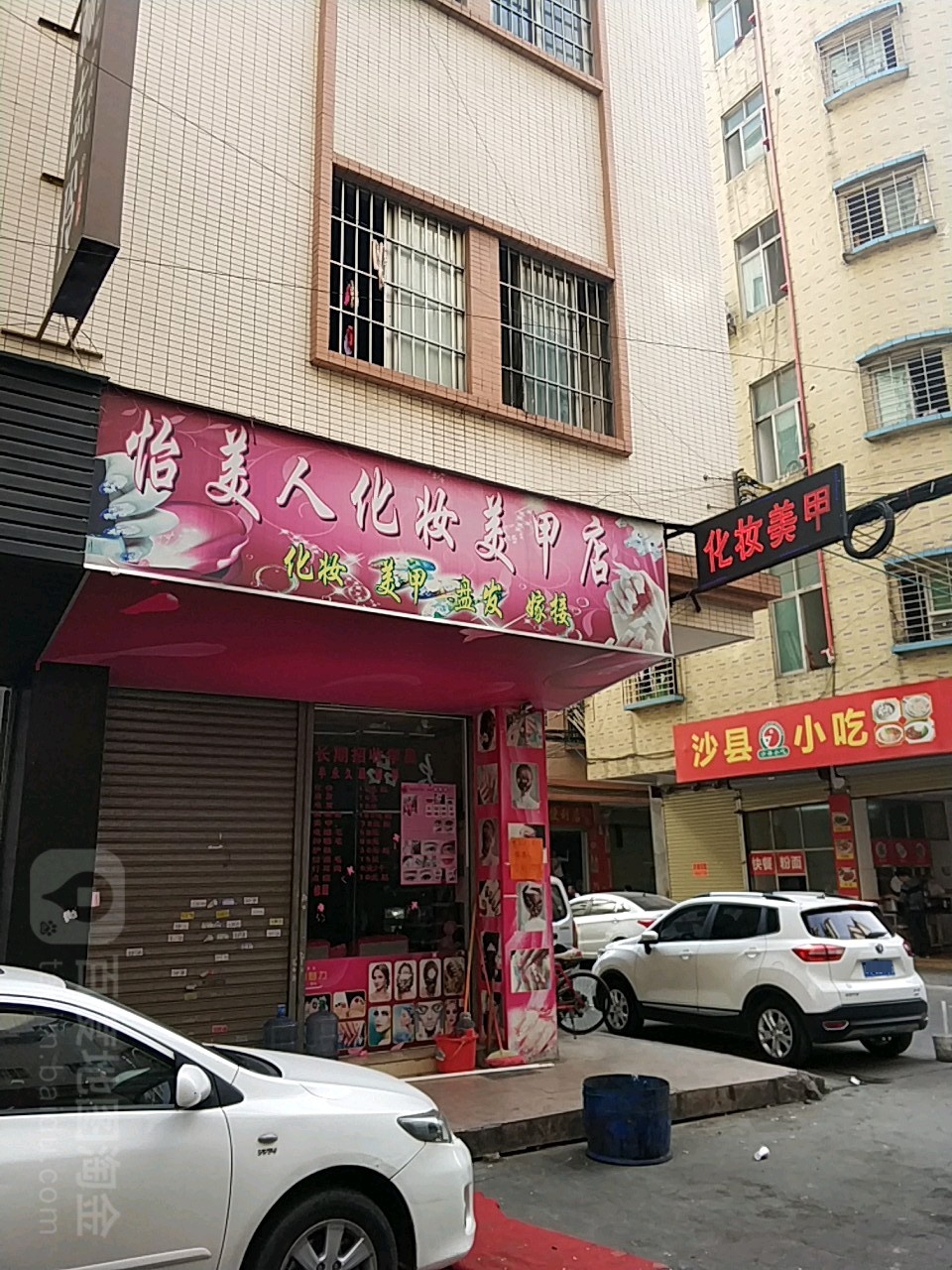 怡美人化妆美甲店